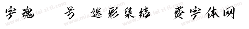 字魂081号 迷彩集结字体转换